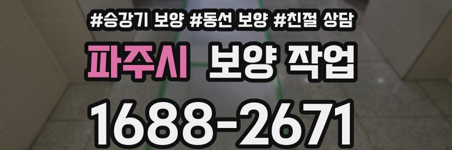 파주시 보양 작업