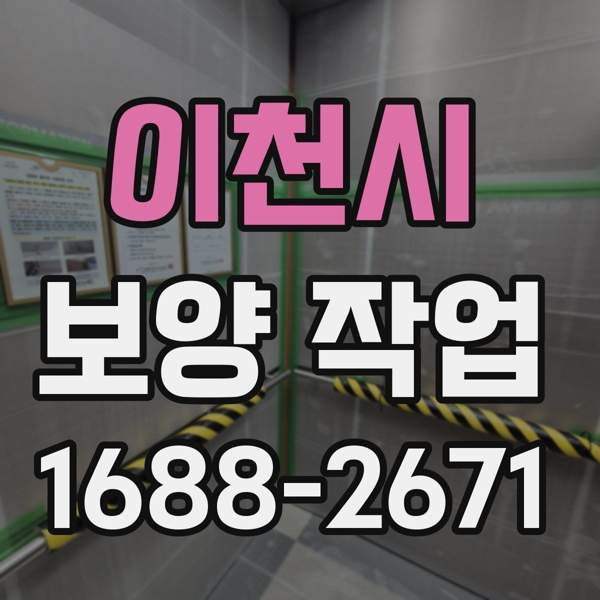 이천시 보양 작업 계획을 세울 때 흔한 실수