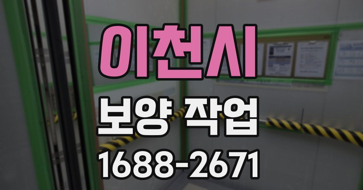 이천시 보양 작업