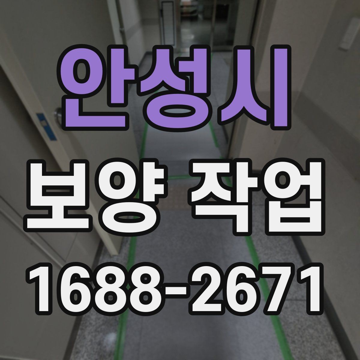 안성시 보양 작업 견적을 볼 때 확인할 부분