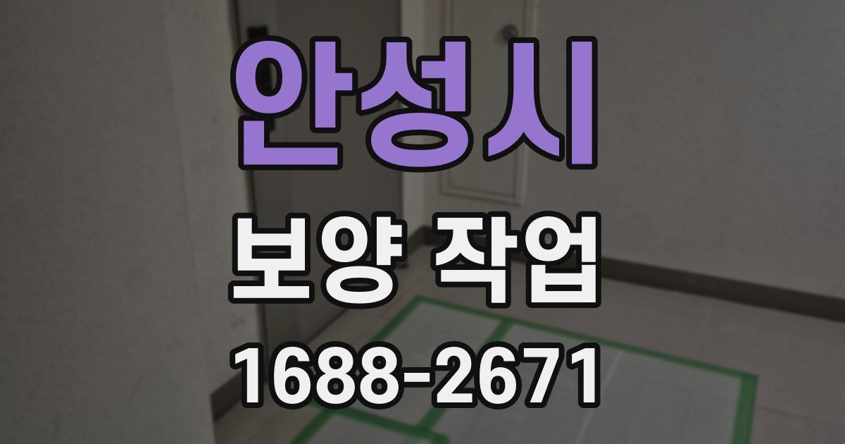 안성시 보양 작업