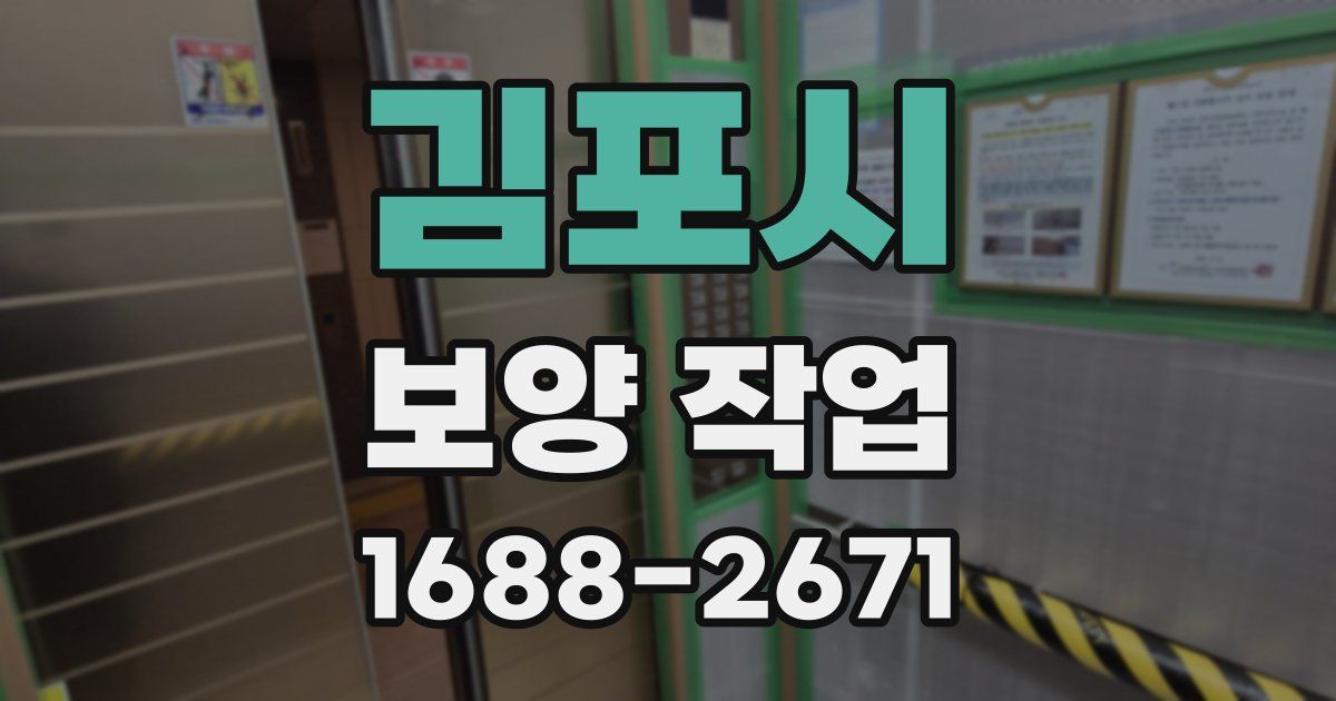 김포시 보양 작업