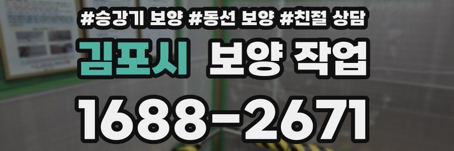 김포시 보양 작업