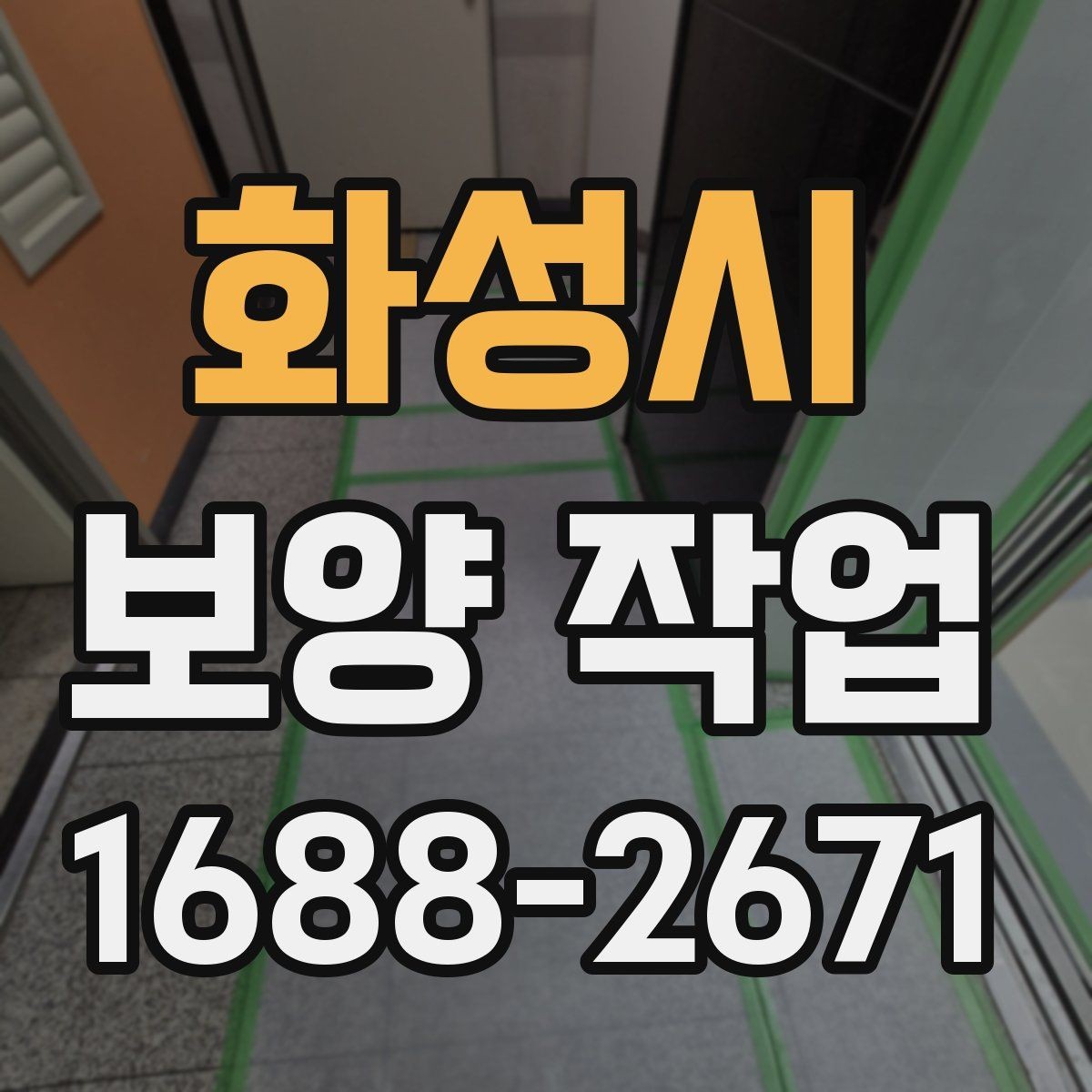 화성시 보양 작업 견적서에서 확인할 항목