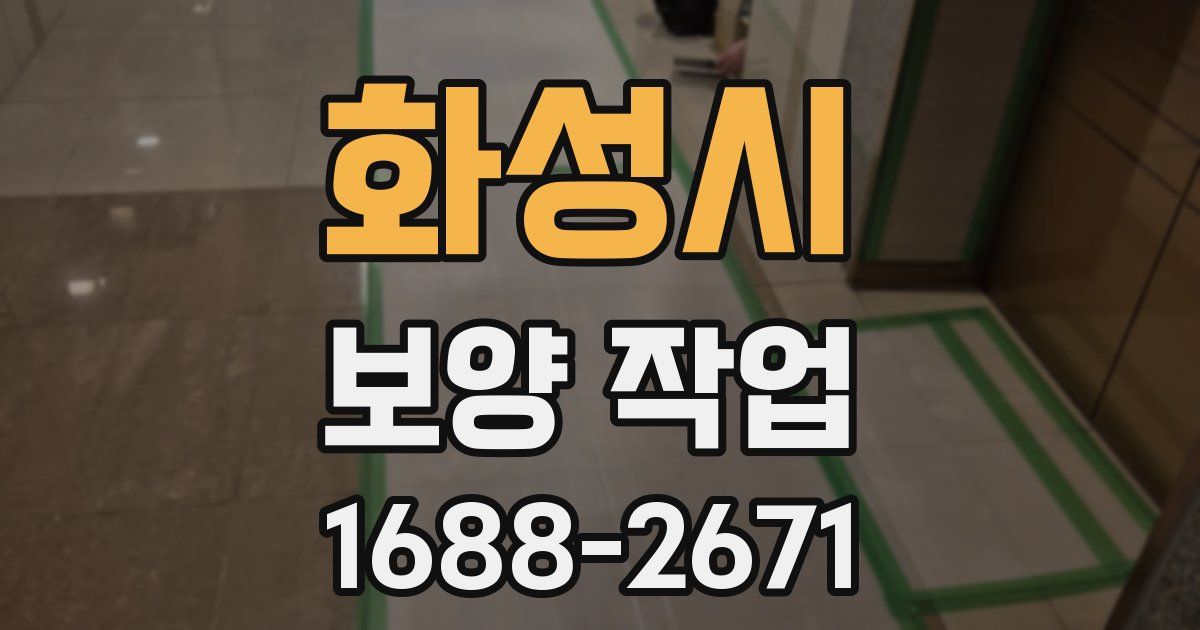 화성시 보양 작업