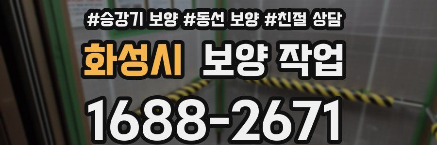 화성시 보양 작업