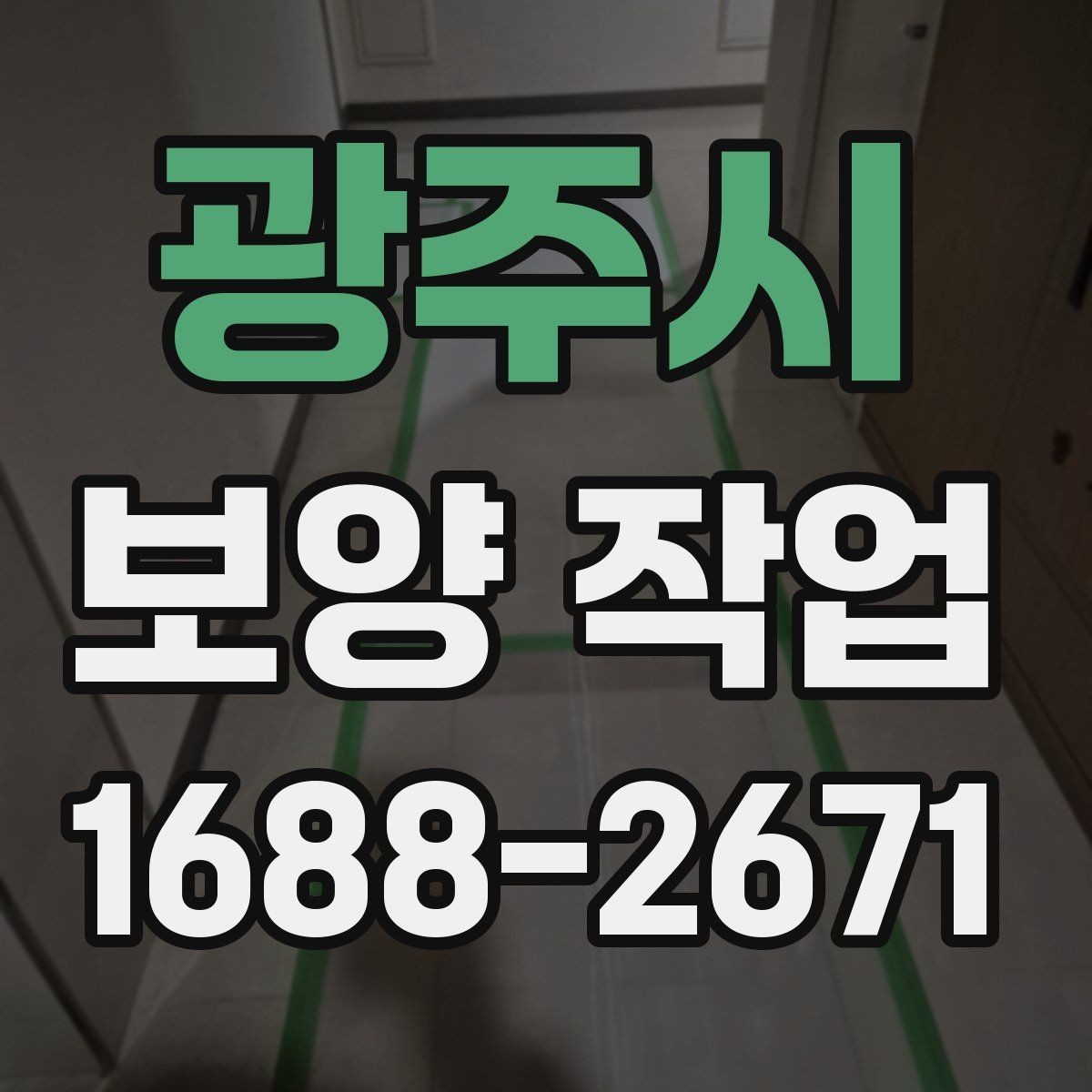 광주시 보양 작업 현장에서 자주 보는 사례 정리
