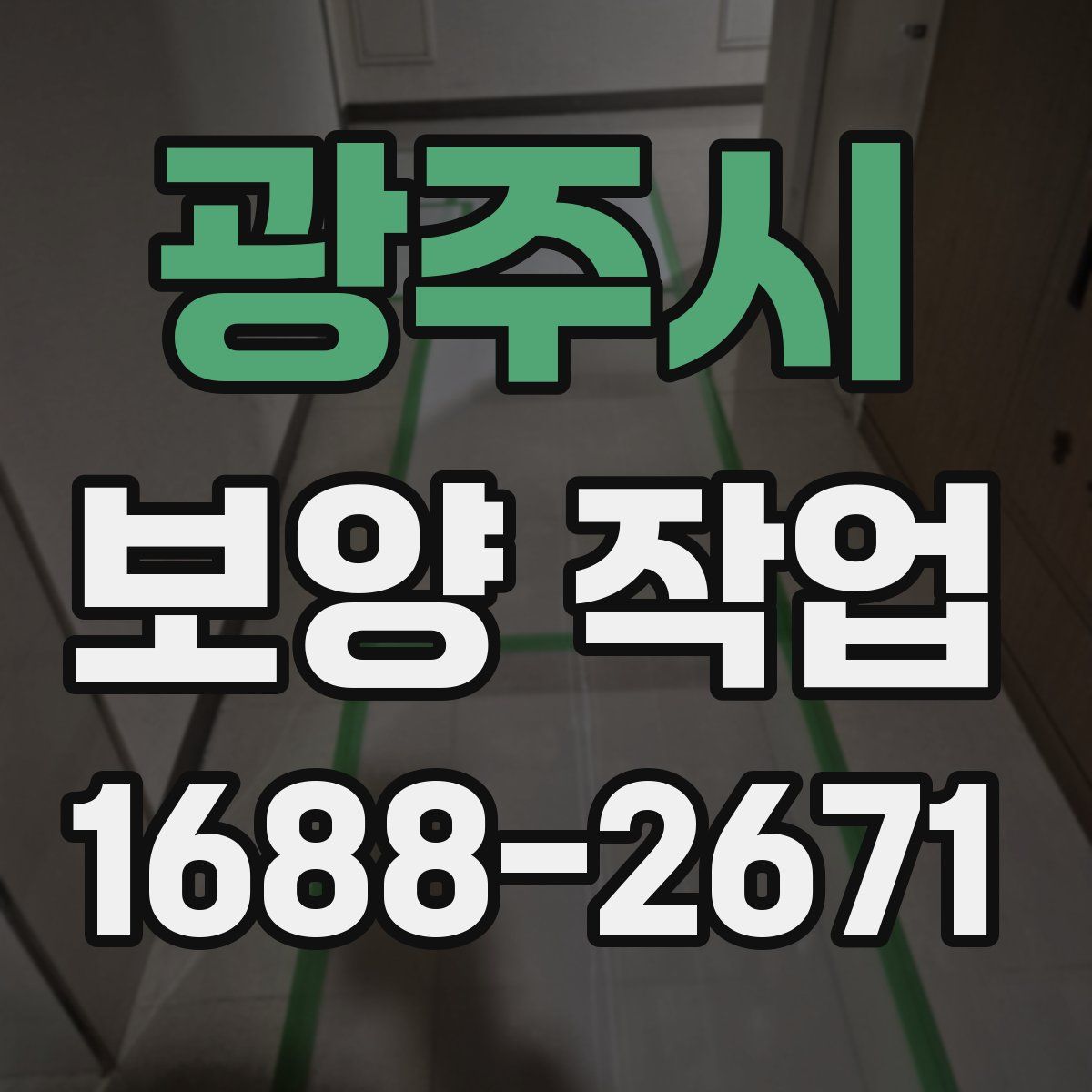 광주시 보양 작업