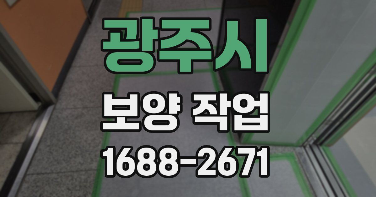 광주시 보양 작업