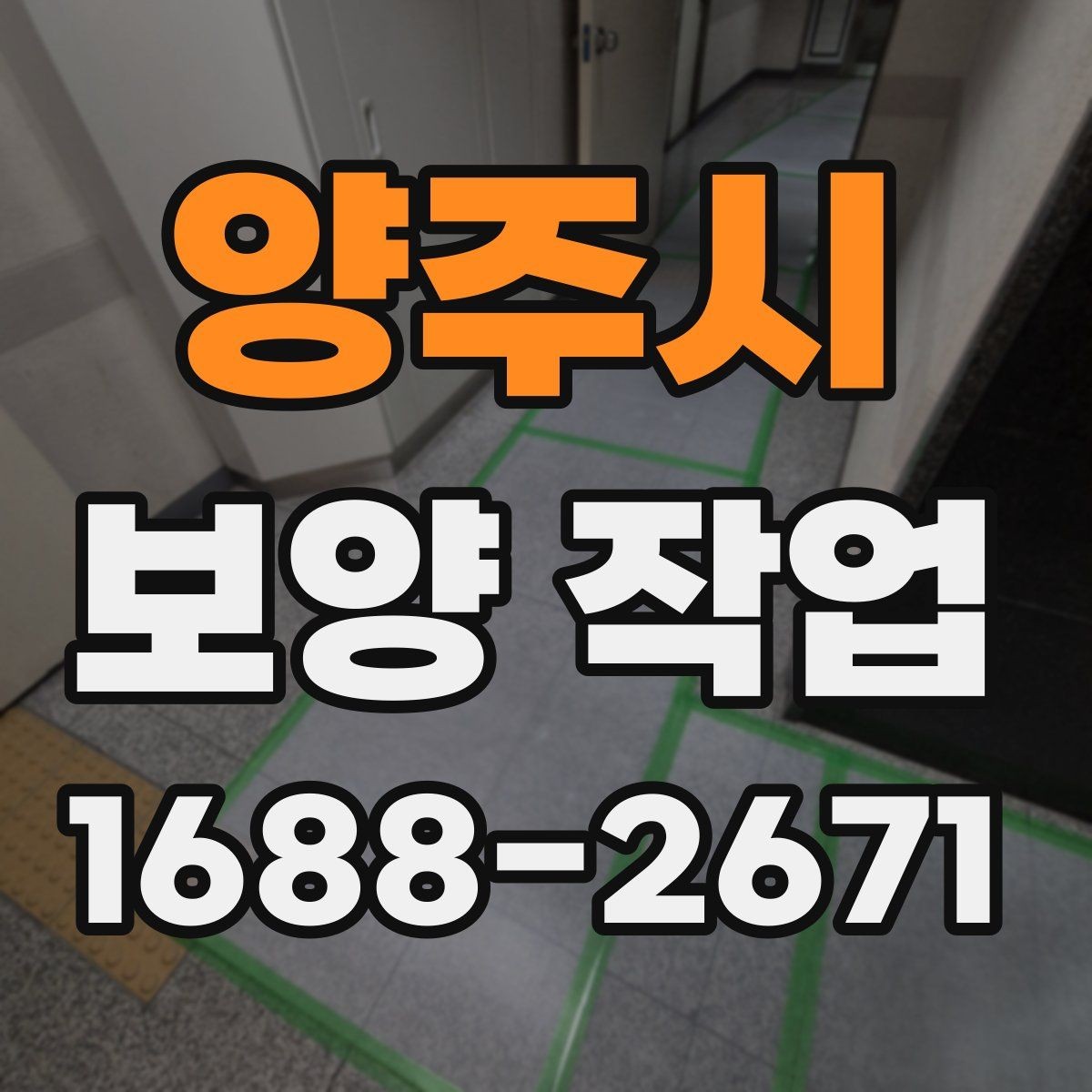 양주시 보양 작업 현장별 맞춤 대응 방법