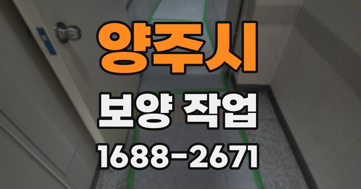 양주시 보양 작업