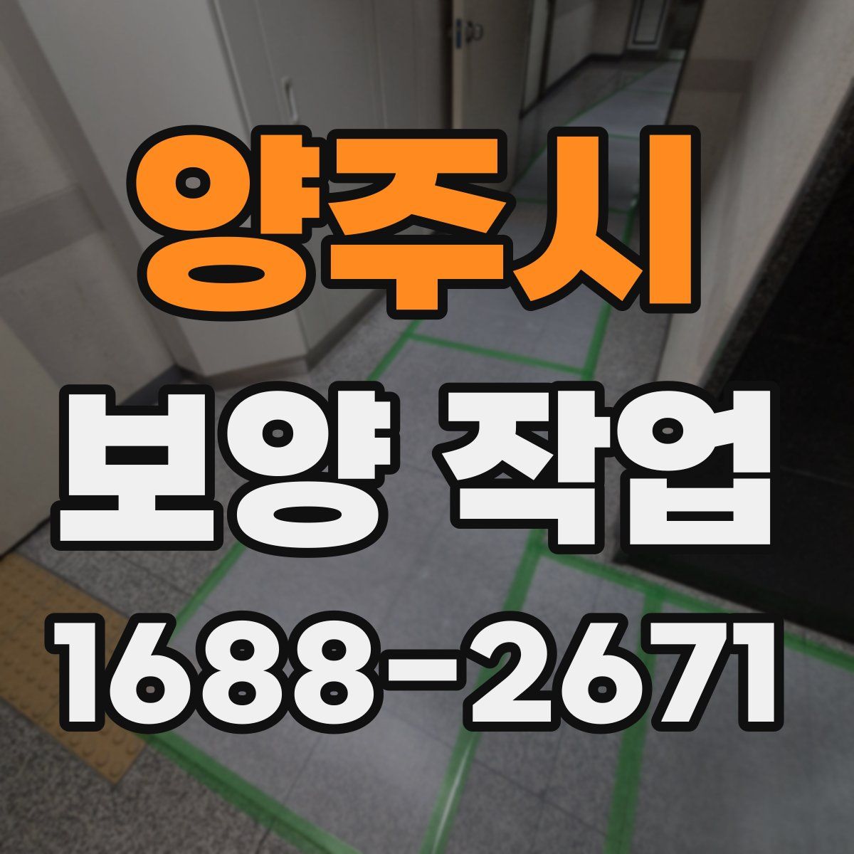 양주시 보양 작업