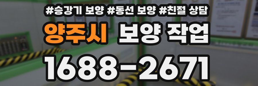 양주시 보양 작업