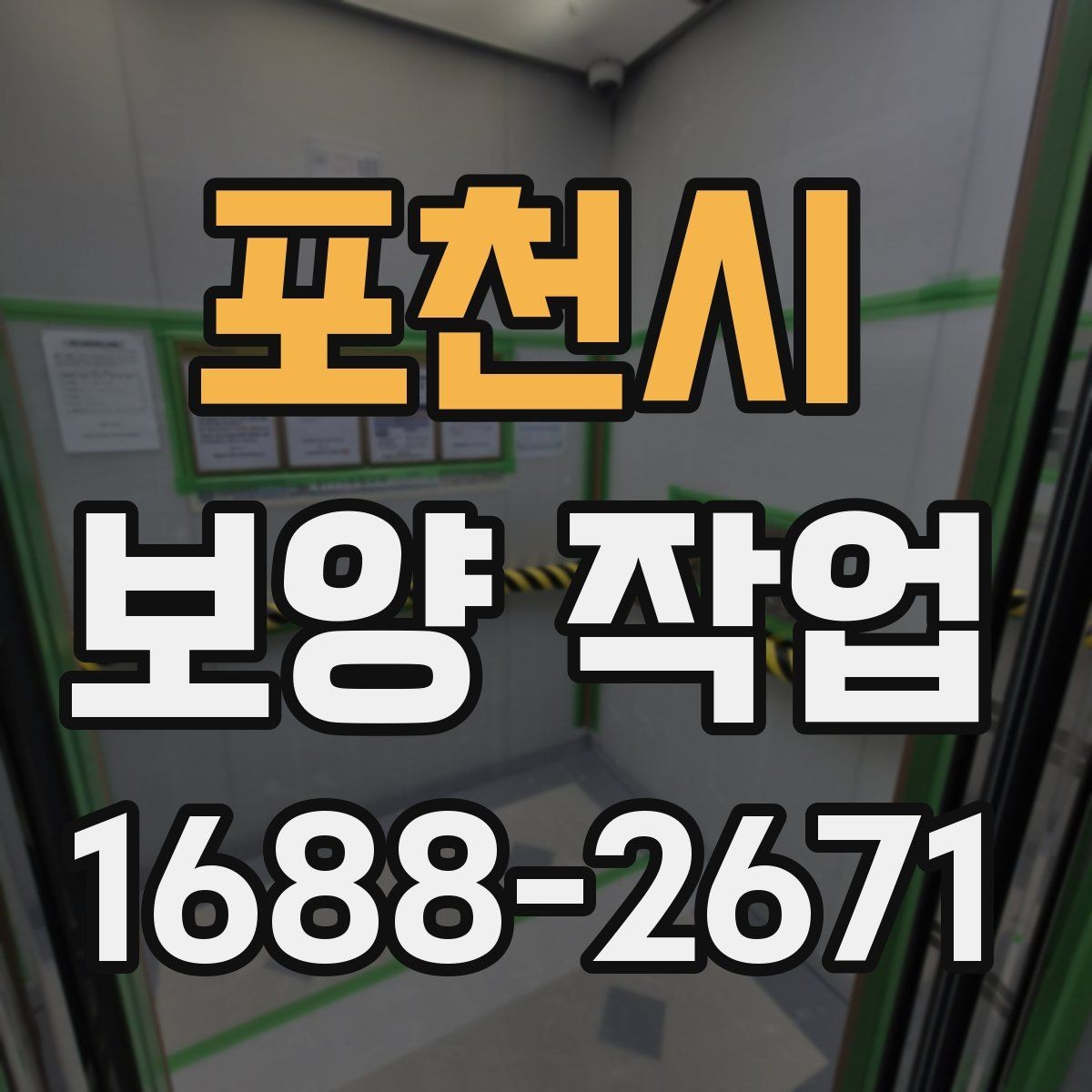 포천시 보양 작업 과정에서 생기는 오염 줄이는 법