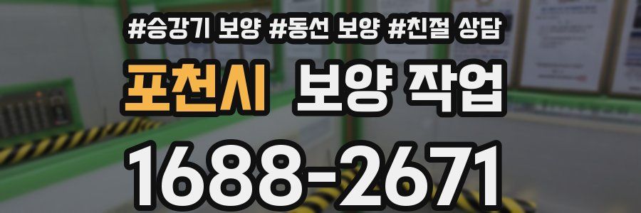 포천시 보양 작업