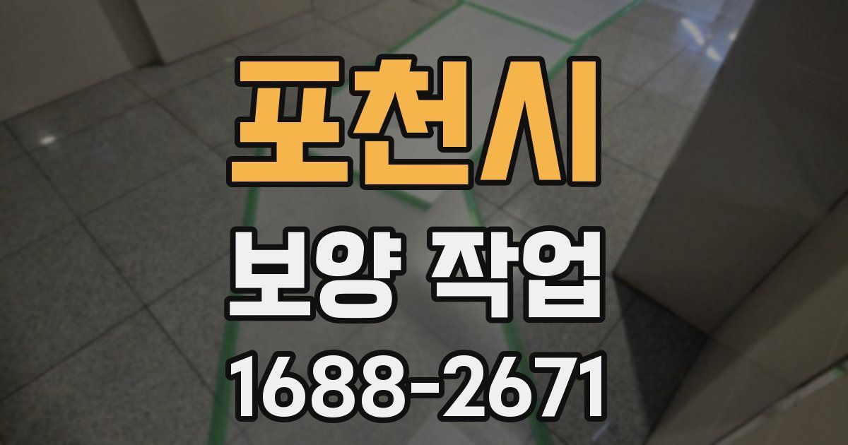 포천시 보양 작업