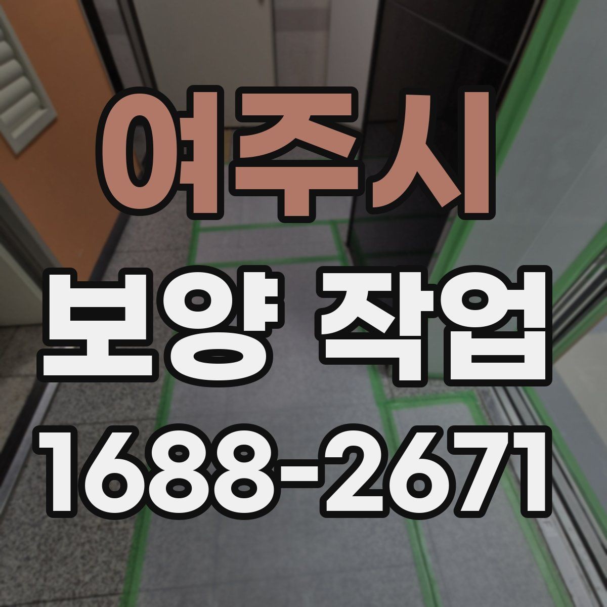 여주시 보양 작업 기준과 현장 적용 방법