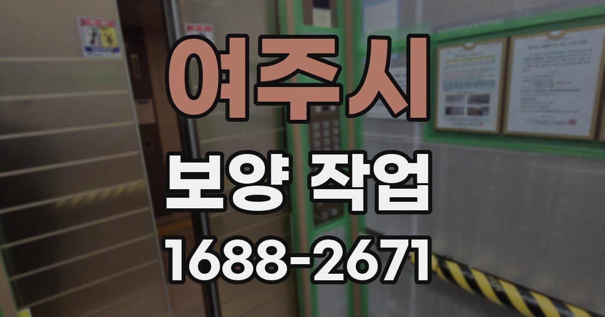 여주시 보양 작업