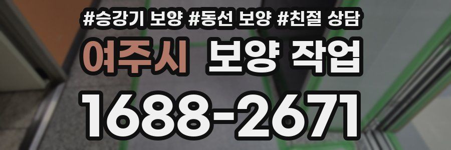 여주시 보양 작업