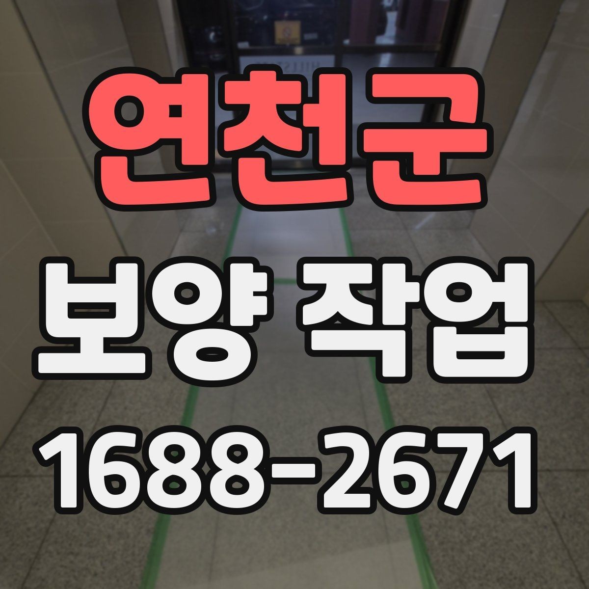 연천군 보양 작업 시공 전 준비해야 할 사항