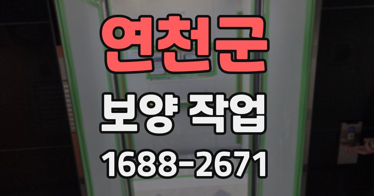 연천군 보양 작업