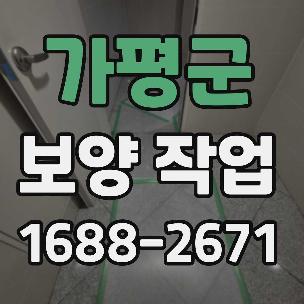 가평군 보양 작업 일정 지연을 줄이는 준비