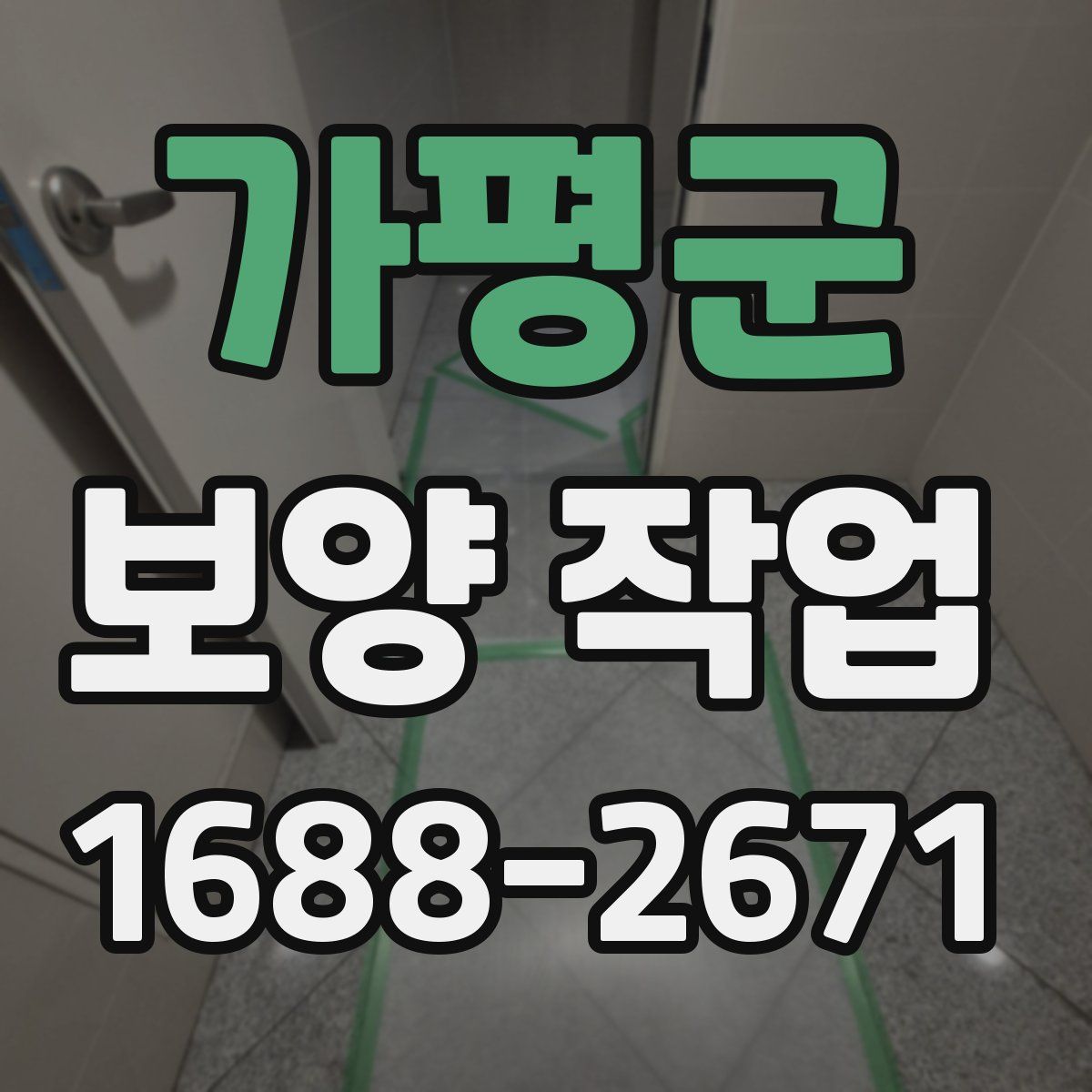 가평군 보양 작업