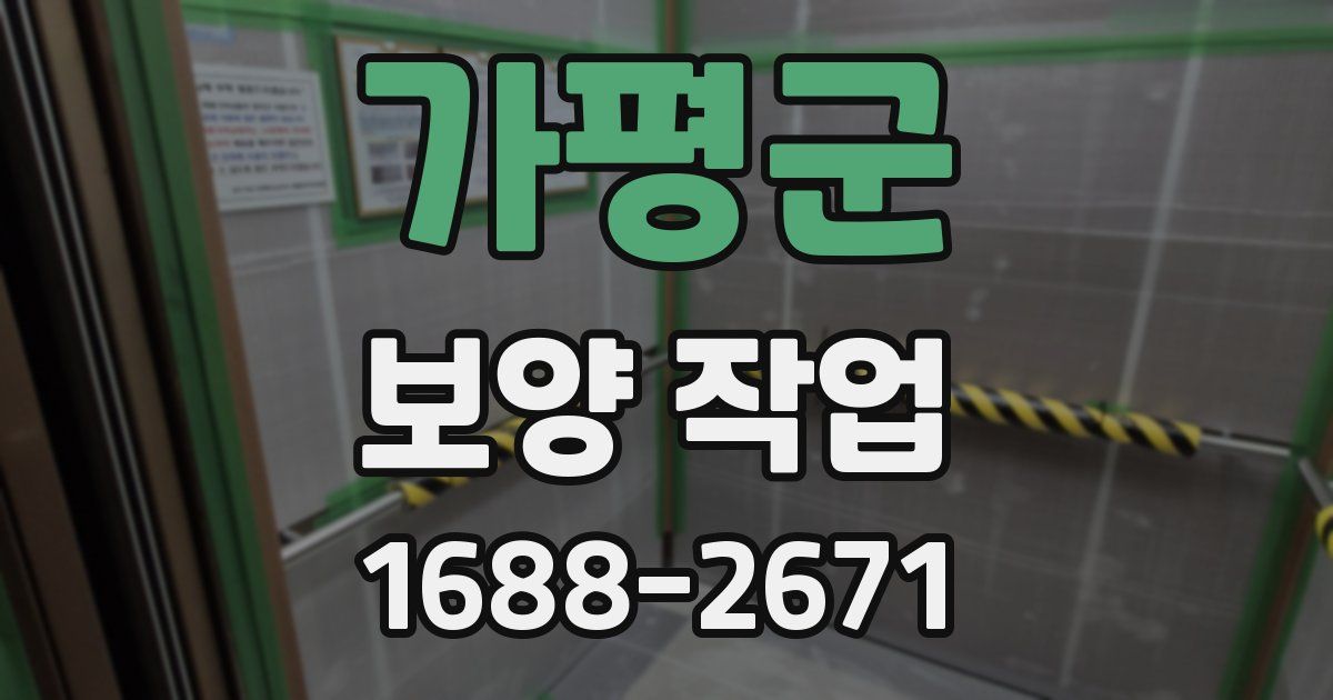 가평군 보양 작업