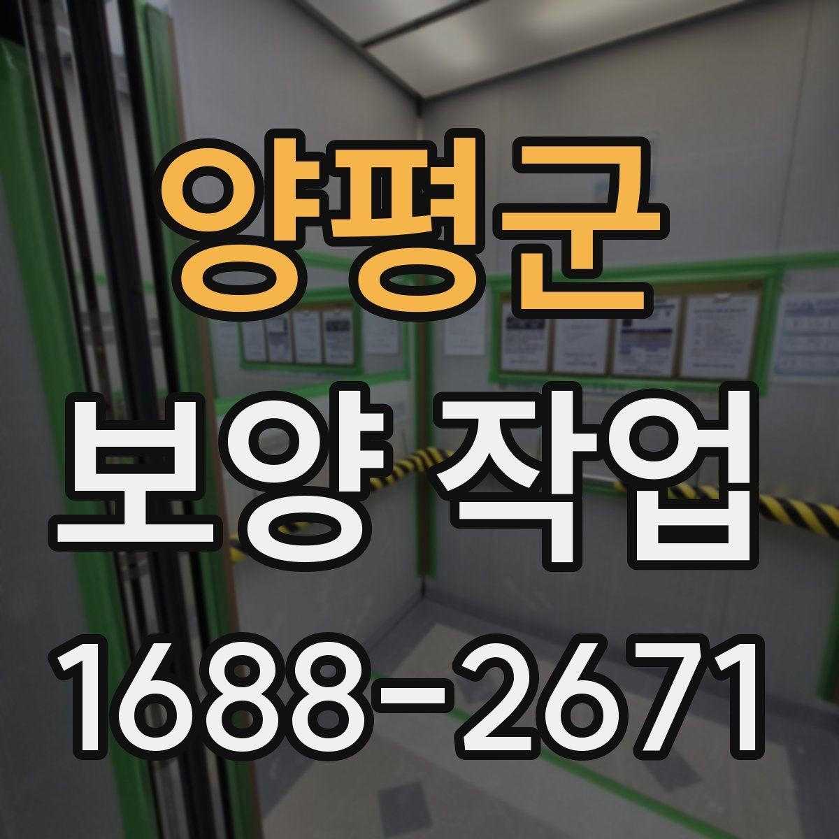 양평군 보양 작업 후 정리와 유지 관리 방법
