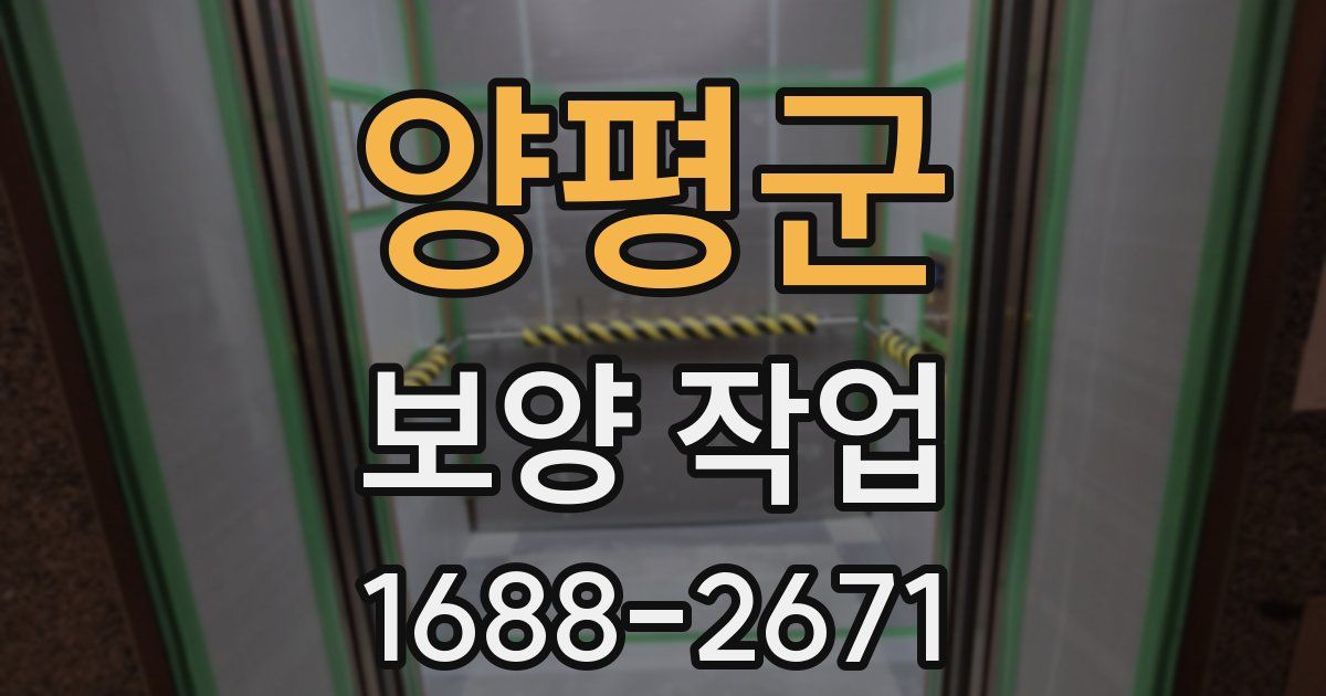 양평군 보양 작업