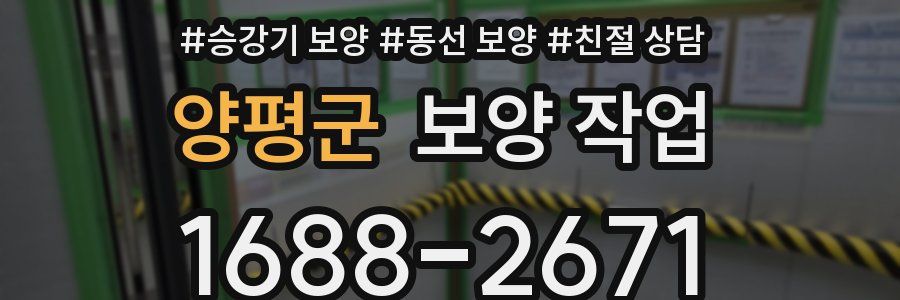 양평군 보양 작업