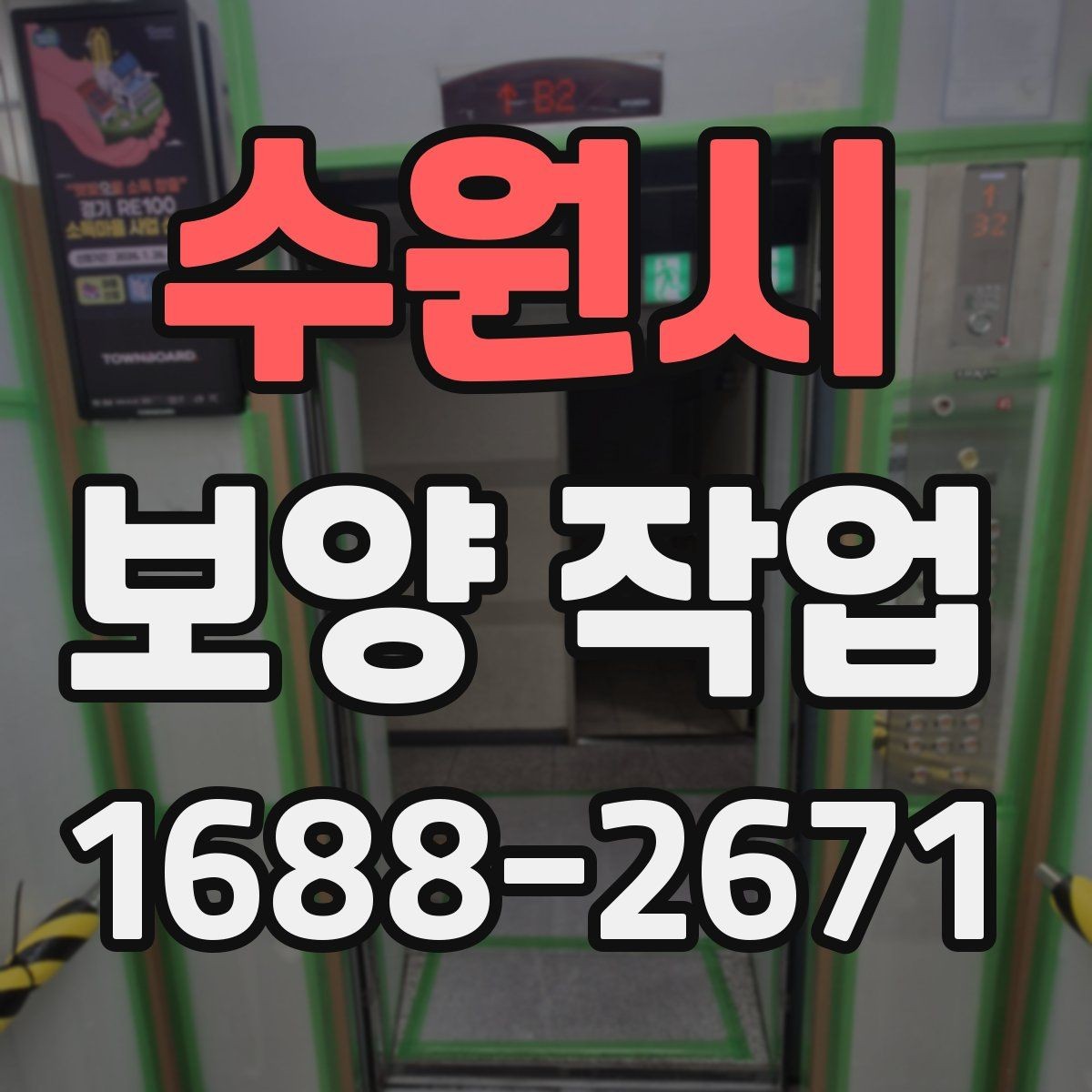 수원시 보양 작업 시공 후 점검해야 할 항목