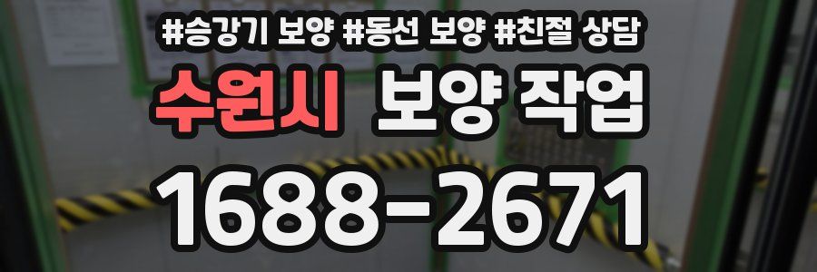 수원시 보양 작업