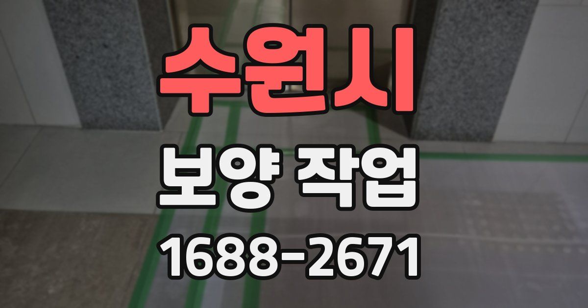 수원시 보양 작업