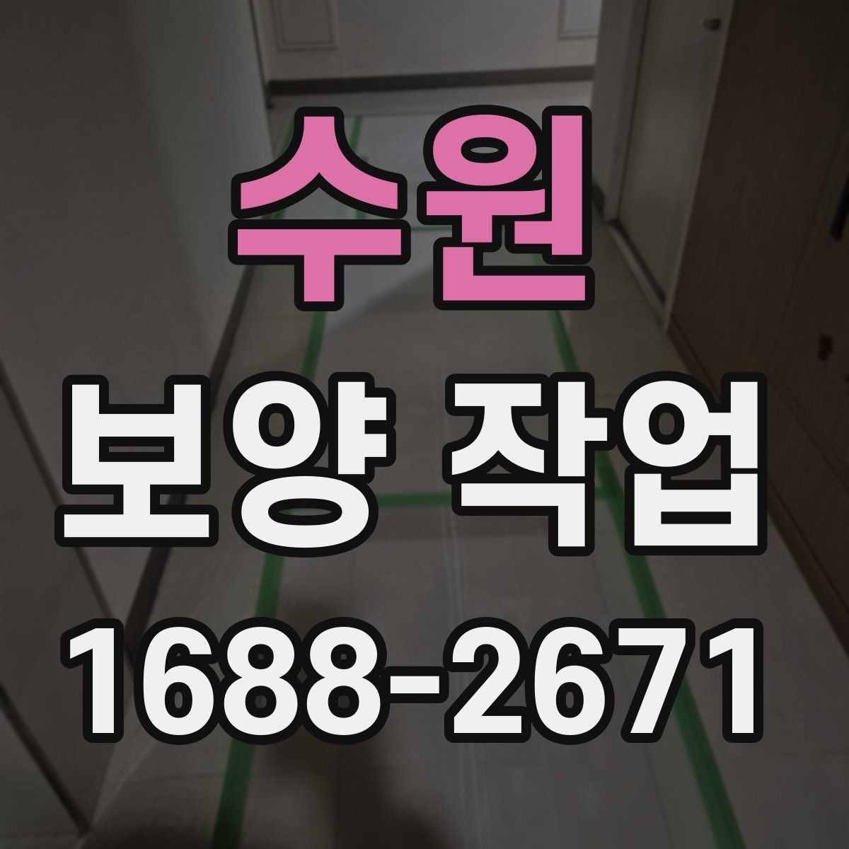 수원 보양 작업 비용 확인 시 자주 보는 항목