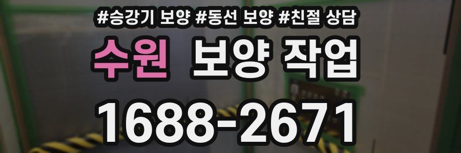 수원 보양 작업