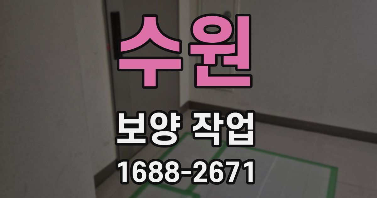 수원 보양 작업