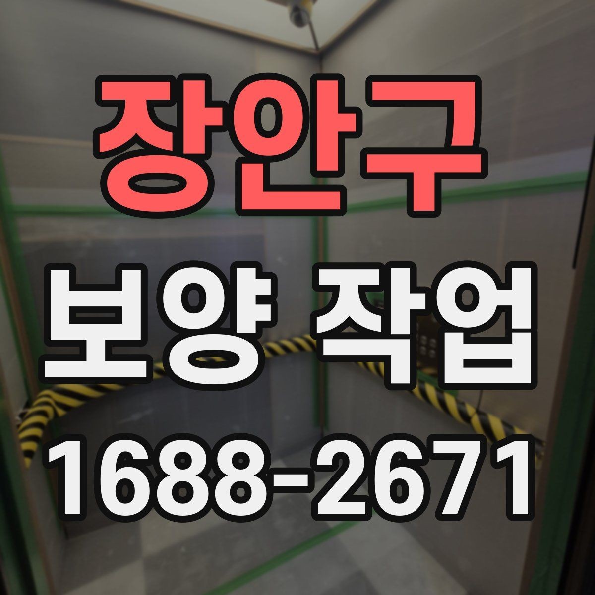 장안구 보양 작업 시작 전 실무자가 확인할 내용
