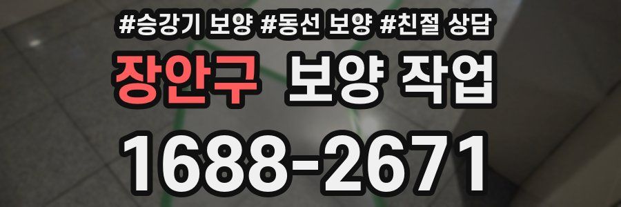 장안구 보양 작업