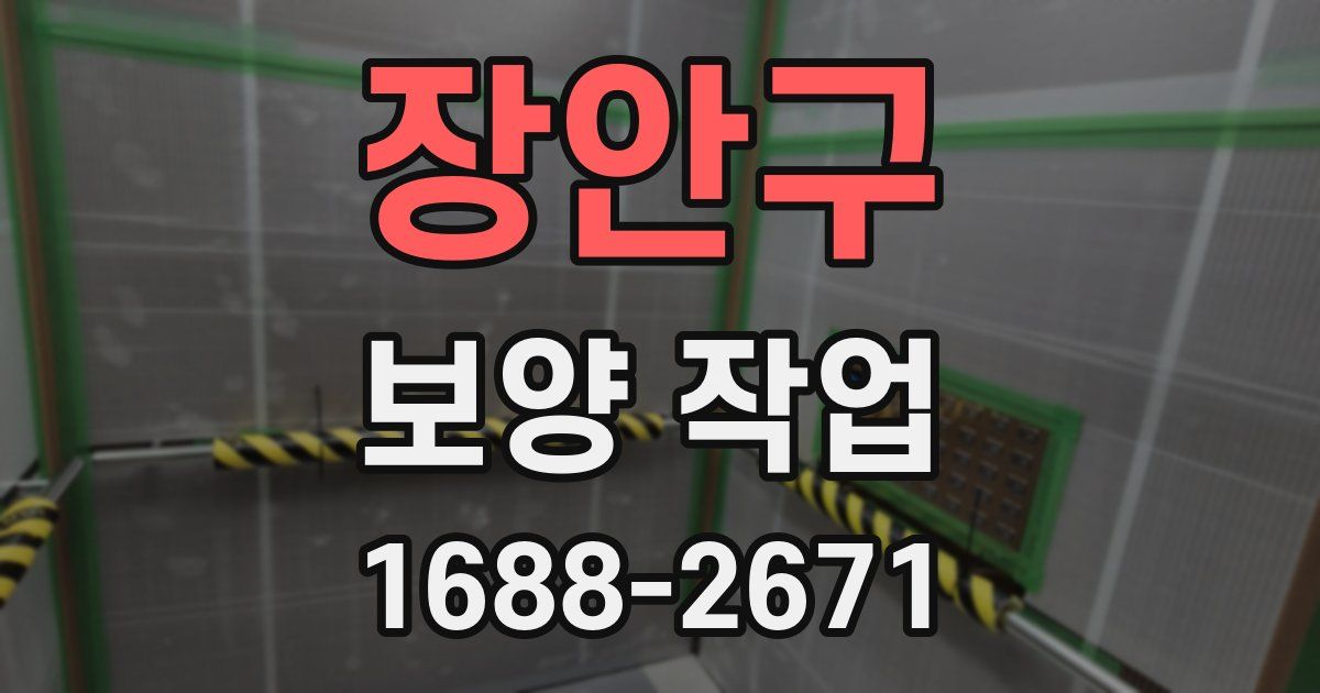 장안구 보양 작업
