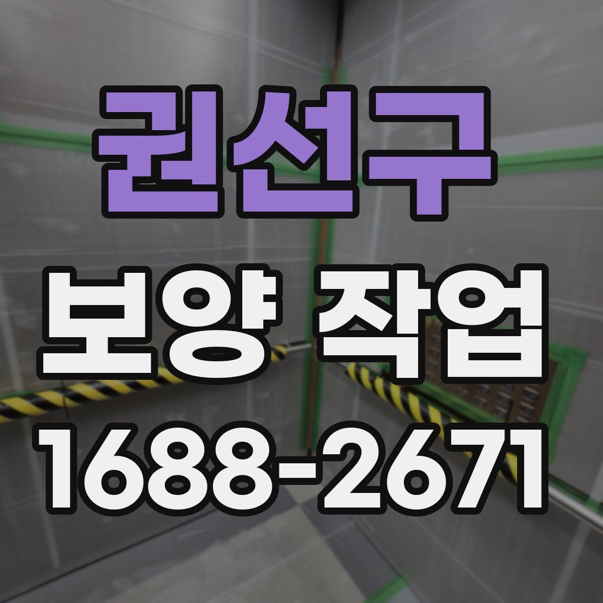 권선구 보양 작업 비용 산정 방식과 참고 사항