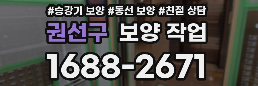 권선구 보양 작업