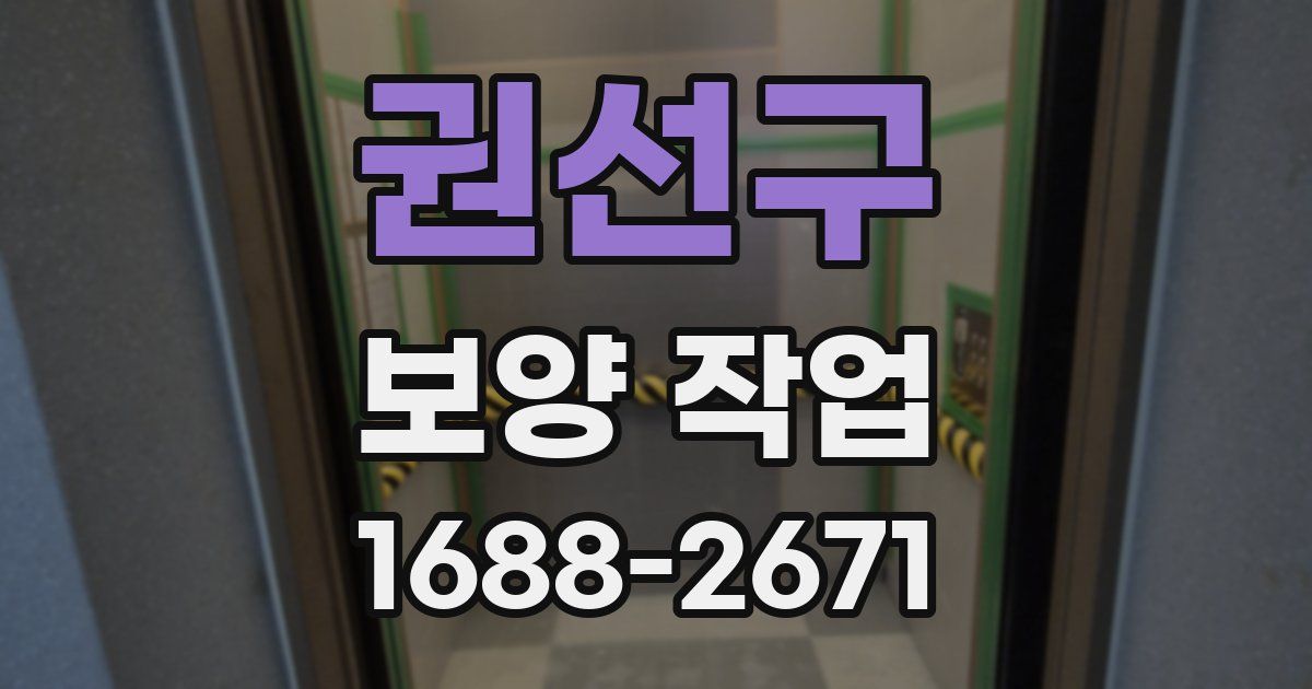권선구 보양 작업