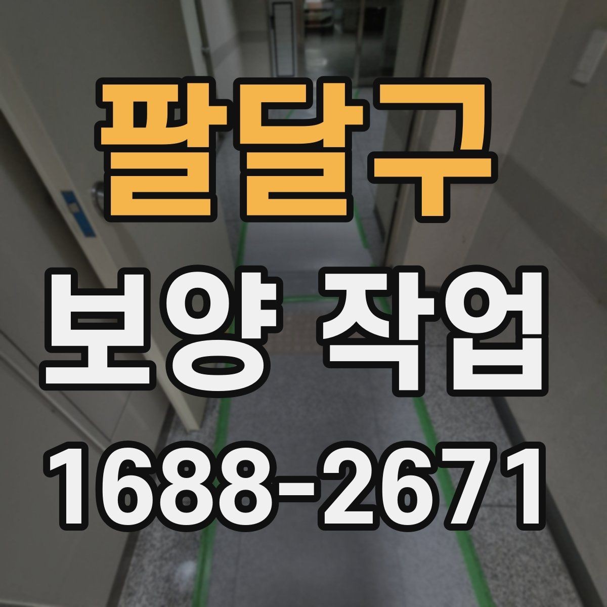 팔달구 보양 작업 완료 후 점검 순서 정리