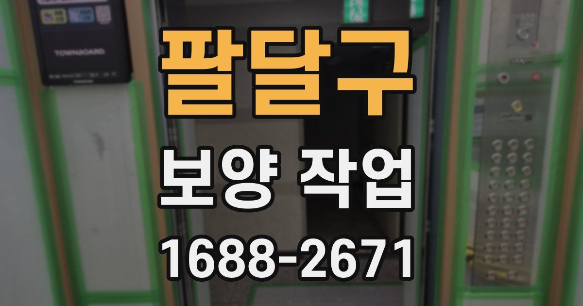 팔달구 보양 작업