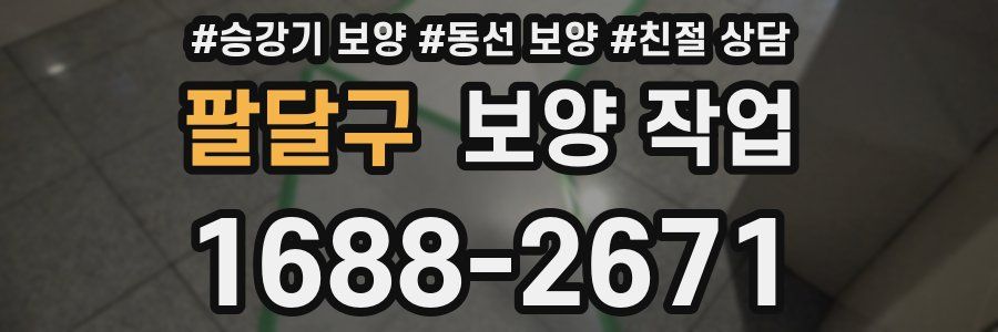 팔달구 보양 작업