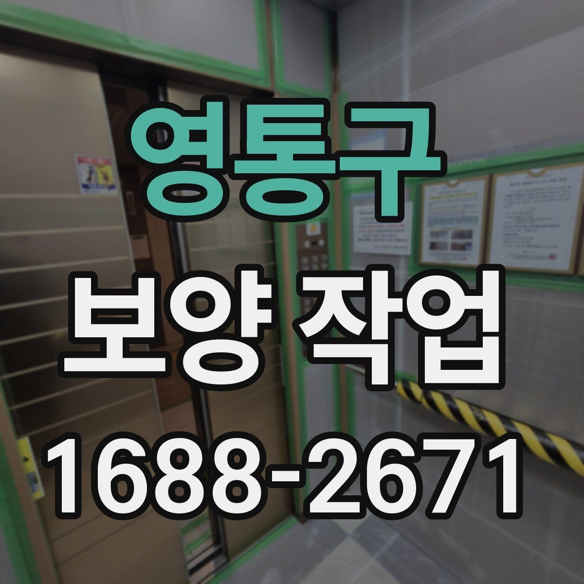 영통구 보양 작업 중 발생할 수 있는 변수와 대응