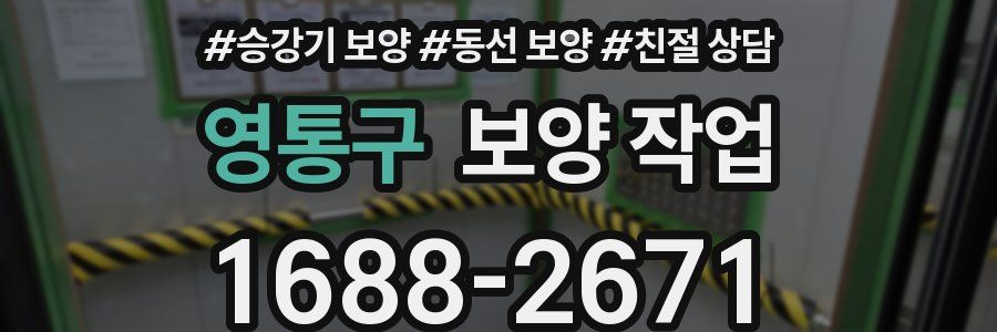 영통구 보양 작업