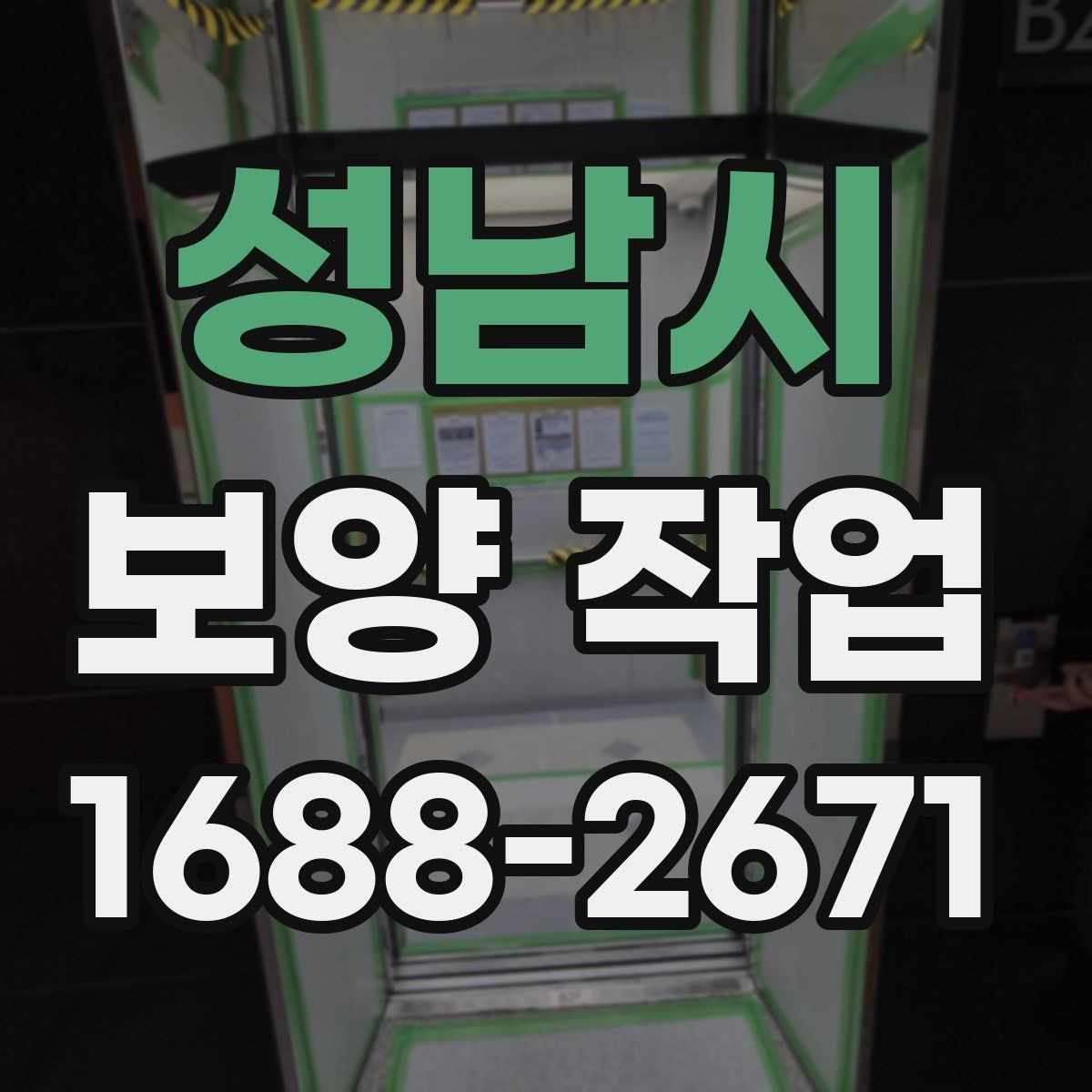 성남시 보양 작업 비용은 어떻게 달라질까
