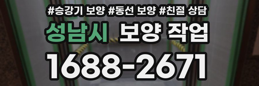 성남시 보양 작업